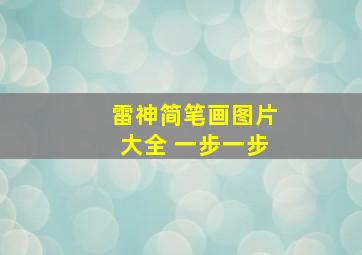 雷神简笔画图片大全 一步一步